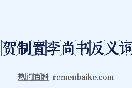 贺制置李尚书反义词是什么意思的图片